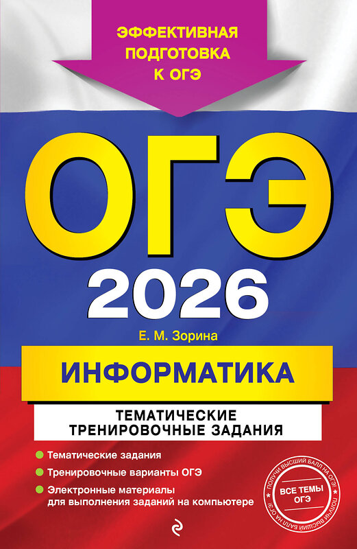 Эксмо Е. М. Зорина "ОГЭ-2026. Информатика. Тематические тренировочные задания" 549419 978-5-04-216350-0