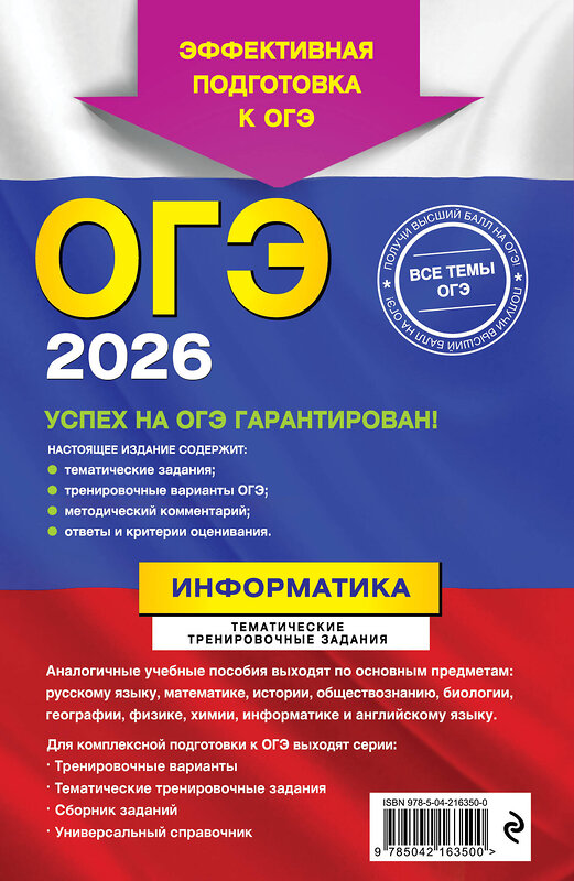 Эксмо Е. М. Зорина "ОГЭ-2026. Информатика. Тематические тренировочные задания" 549419 978-5-04-216350-0