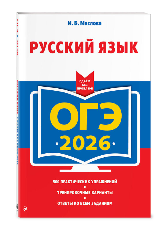 Эксмо И. Б. Маслова "ОГЭ-2026. Русский язык" 549420 978-5-04-216339-5