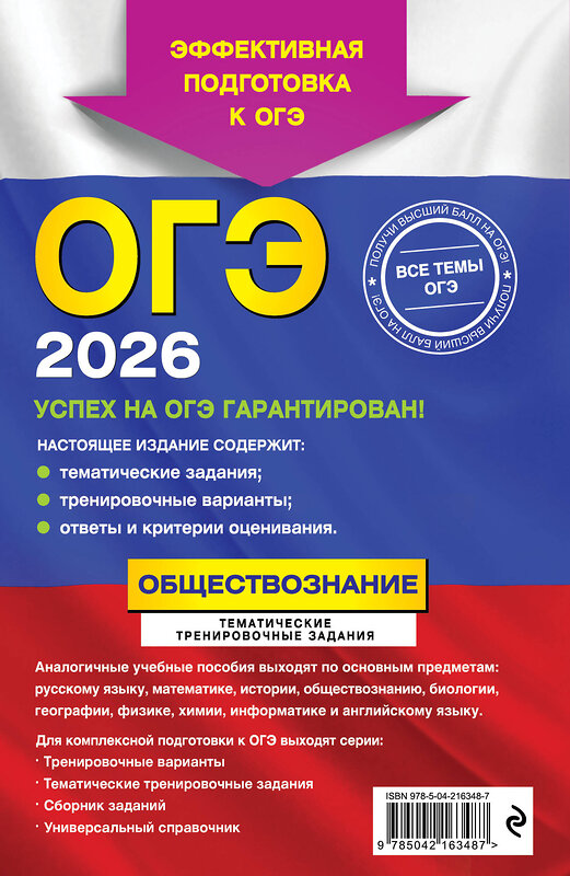 Эксмо О. В. Кишенкова "ОГЭ-2026. Обществознание. Тематические тренировочные задания" 549421 978-5-04-216348-7