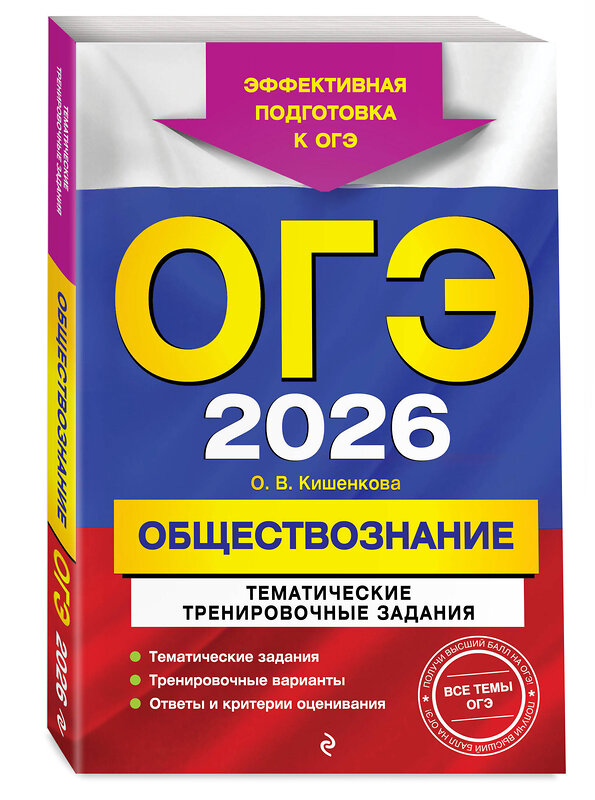 Эксмо О. В. Кишенкова "ОГЭ-2026. Обществознание. Тематические тренировочные задания" 549421 978-5-04-216348-7