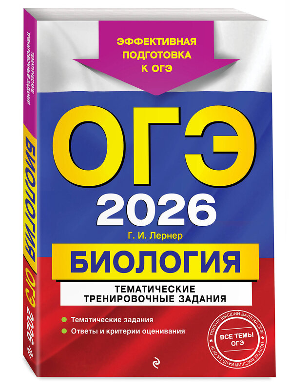 Эксмо Г. И. Лернер "ОГЭ-2026. Биология. Тематические тренировочные задания" 549422 978-5-04-216347-0