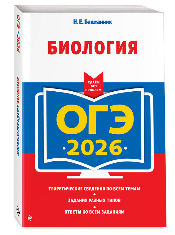 Эксмо Н. Е. Баштанник "ОГЭ-2026. Биология" 549423 978-5-04-216341-8
