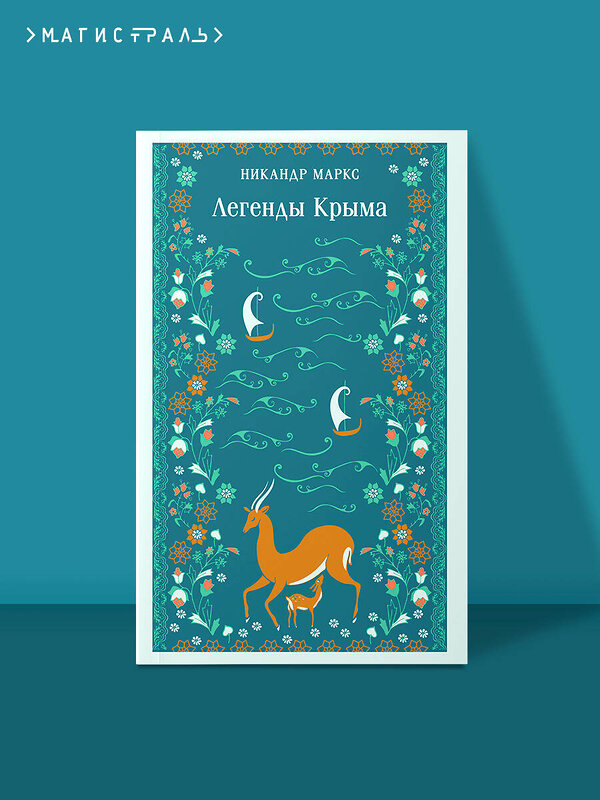 Эксмо Никандр Маркс "Легенды Крыма" 549424 978-5-04-216560-3