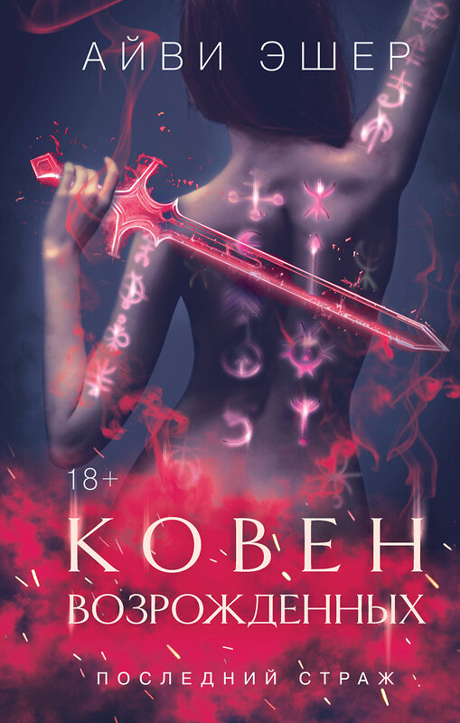 Эксмо Айви Эшер "Ковен возрожденных" 549428 978-5-04-217094-2