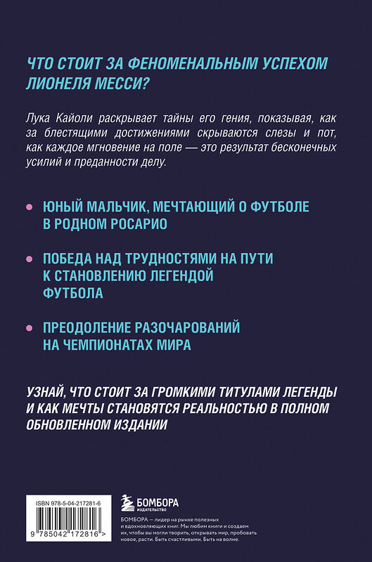 Эксмо Лука Кайоли "Месси. Суперзвезда (с постером)" 549429 978-5-04-217281-6