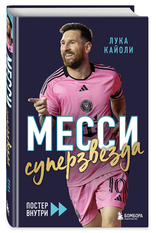 Эксмо Лука Кайоли "Месси. Суперзвезда (с постером)" 549429 978-5-04-217281-6