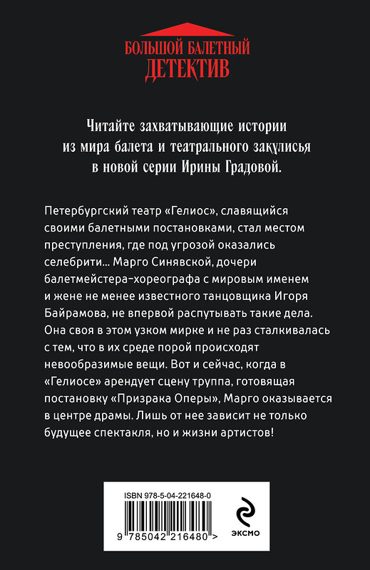 Эксмо Ирина Градова "Ария для призрака" 549430 978-5-04-221648-0