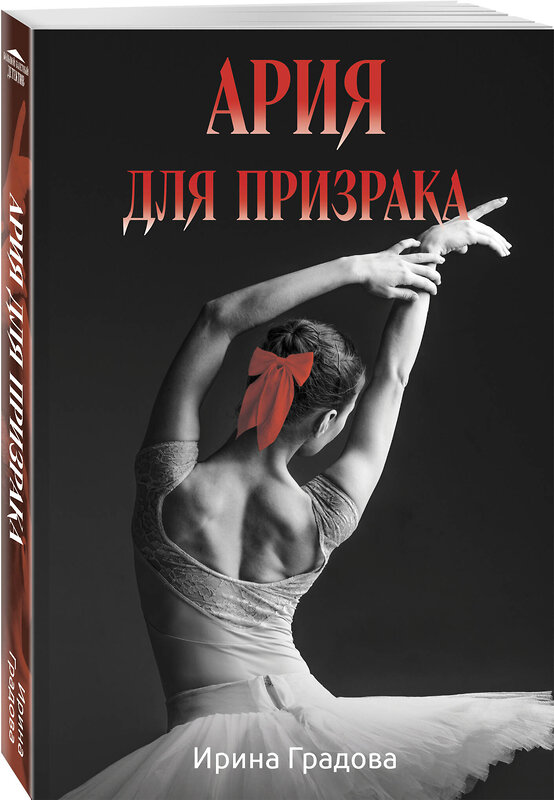 Эксмо Ирина Градова "Ария для призрака" 549430 978-5-04-221648-0