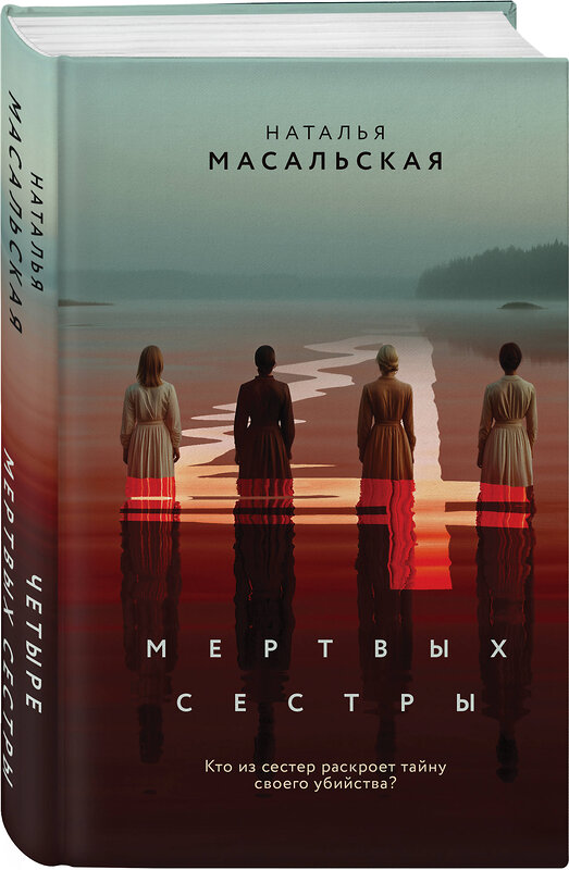 Эксмо Наталья Масальская "Четыре мертвых сестры" 549431 978-5-04-217556-5