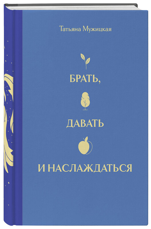 Эксмо Татьяна Мужицкая "Вселенная Татьяны Мужицкой. Подарочный набор из 4-х книги в коробе (подарочное издание)" 549432 978-5-04-204755-8