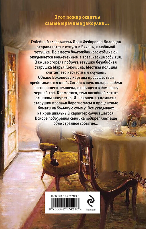 Эксмо Евгений Сухов "Губернское зарево" 549433 978-5-04-217421-6
