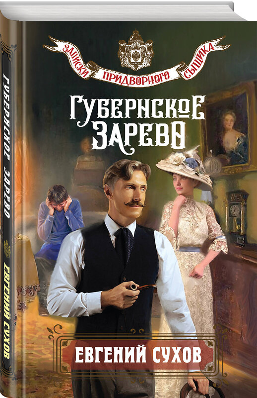 Эксмо Евгений Сухов "Губернское зарево" 549433 978-5-04-217421-6