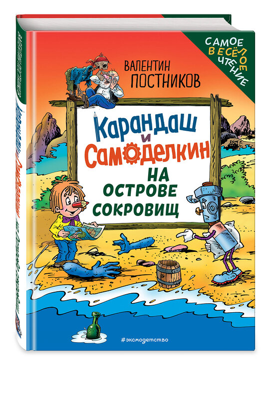 Эксмо Валентин Постников "Карандаш и Самоделкин на Острове сокровищ (ил. Ю. Якунина)" 549435 978-5-04-217792-7