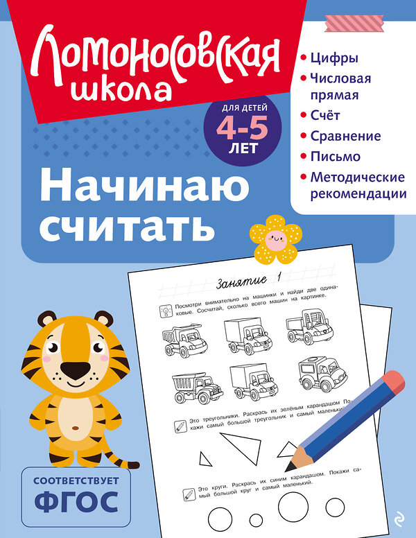 Эксмо Е. А. Пьянкова, Н. В. Володина "Начинаю считать: для детей 4-5 лет (ч/б)" 549436 978-5-04-217928-0
