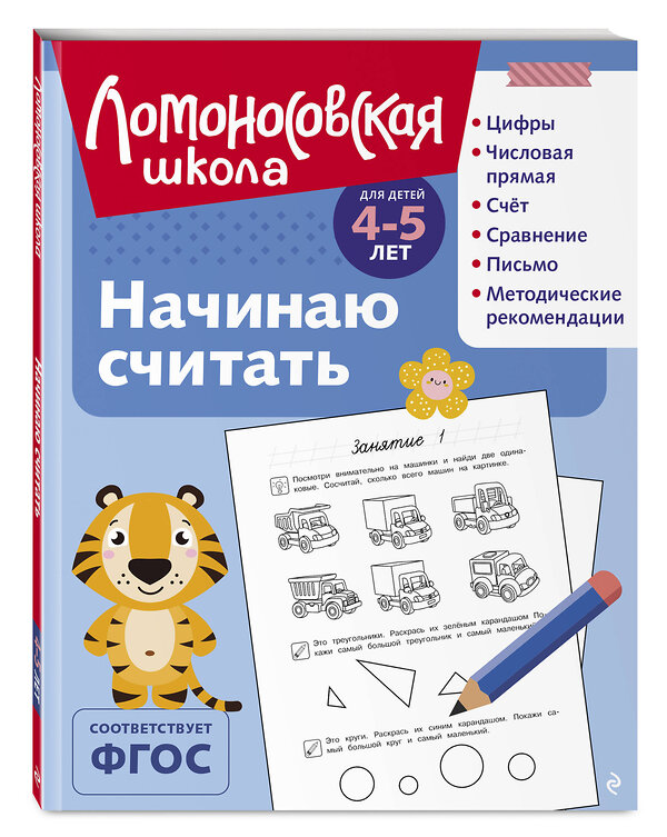 Эксмо Е. А. Пьянкова, Н. В. Володина "Начинаю считать: для детей 4-5 лет (ч/б)" 549436 978-5-04-217928-0