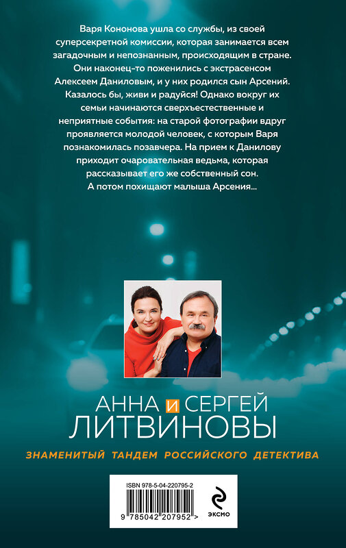 Эксмо Анна и Сергей Литвиновы "Ведьма приходит по понедельникам" 549438 978-5-04-220795-2