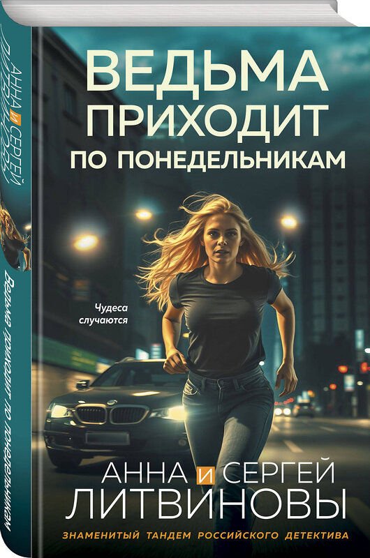 Эксмо Анна и Сергей Литвиновы "Ведьма приходит по понедельникам" 549438 978-5-04-220795-2