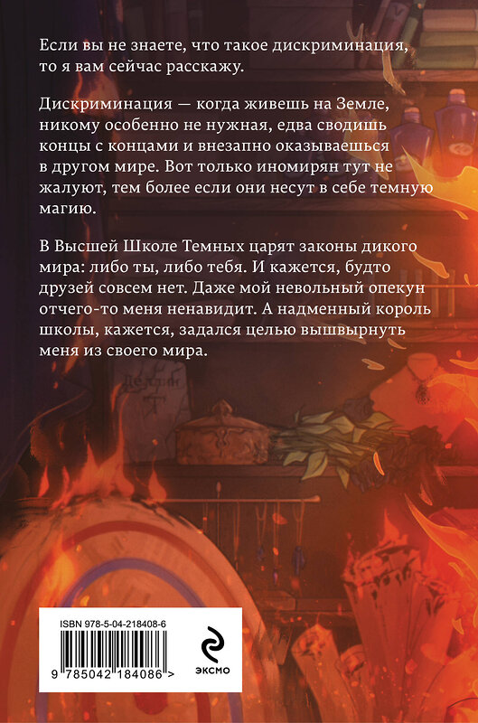 Эксмо Ольга Пашнина "Школа темных. Избранница грозы (клатчбук)" 549440 978-5-04-218408-6