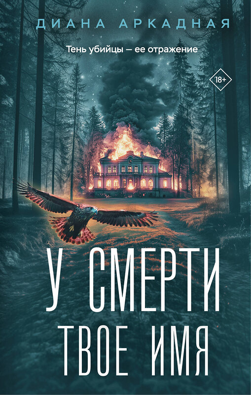 Эксмо Диана Аркадная "У смерти твоё имя" 549442 978-5-04-218830-5