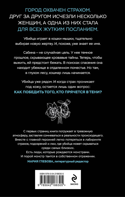 Эксмо Диана Аркадная "У смерти твоё имя" 549442 978-5-04-218830-5
