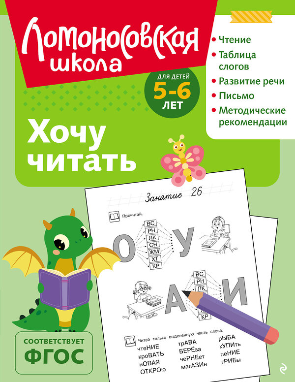 Эксмо В. А. Егупова "Хочу читать: для детей 5-6 лет (ч/б)" 549444 978-5-04-218869-5