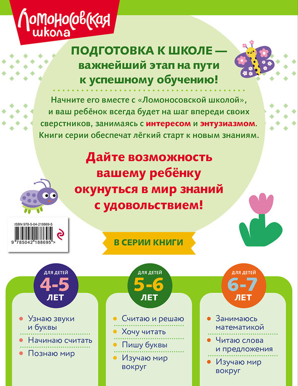 Эксмо В. А. Егупова "Хочу читать: для детей 5-6 лет (ч/б)" 549444 978-5-04-218869-5
