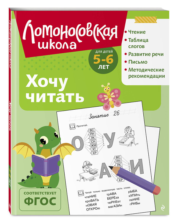 Эксмо В. А. Егупова "Хочу читать: для детей 5-6 лет (ч/б)" 549444 978-5-04-218869-5