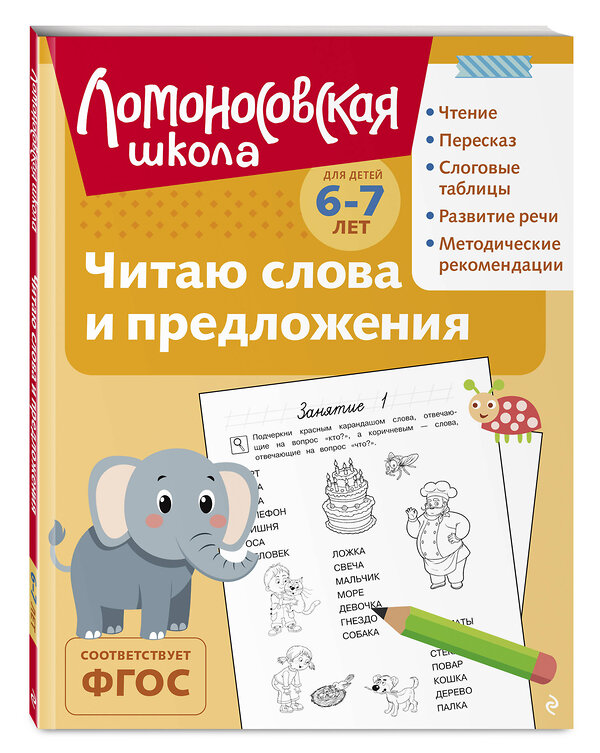 Эксмо С. В. Пятак "Читаю слова и предложения: для детей 6-7 лет (ч/б)" 549447 978-5-04-218872-5