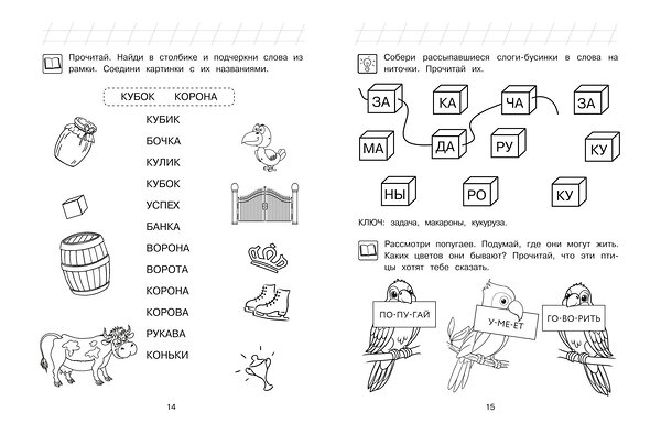 Эксмо С. В. Пятак "Читаю слова и предложения: для детей 6-7 лет (ч/б)" 549447 978-5-04-218872-5