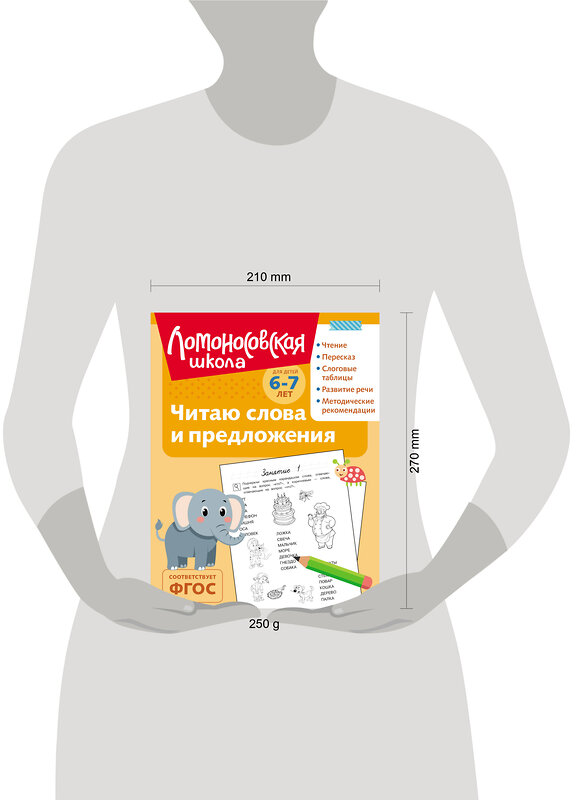 Эксмо С. В. Пятак "Читаю слова и предложения: для детей 6-7 лет (ч/б)" 549447 978-5-04-218872-5