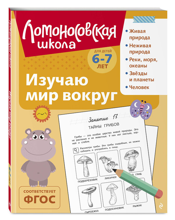 Эксмо Н. М. Липская "Изучаю мир вокруг: для детей 6-7 лет (ч/б)" 549448 978-5-04-218870-1