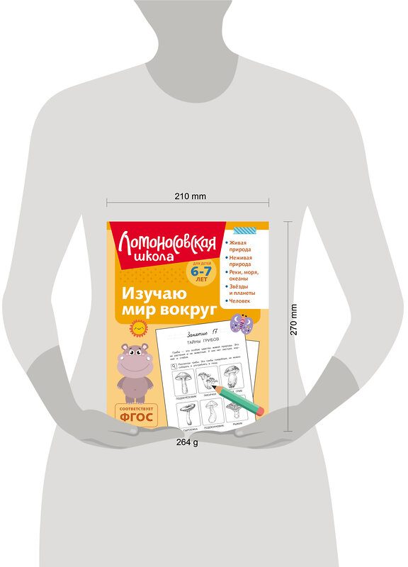 Эксмо Н. М. Липская "Изучаю мир вокруг: для детей 6-7 лет (ч/б)" 549448 978-5-04-218870-1