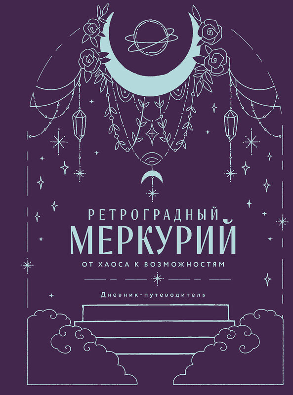 Эксмо Ангелина Ярова "Ретроградный Меркурий. От хаоса к возможностям. Дневник-путеводитель, Подарочное издание" 549453 978-5-04-219053-7