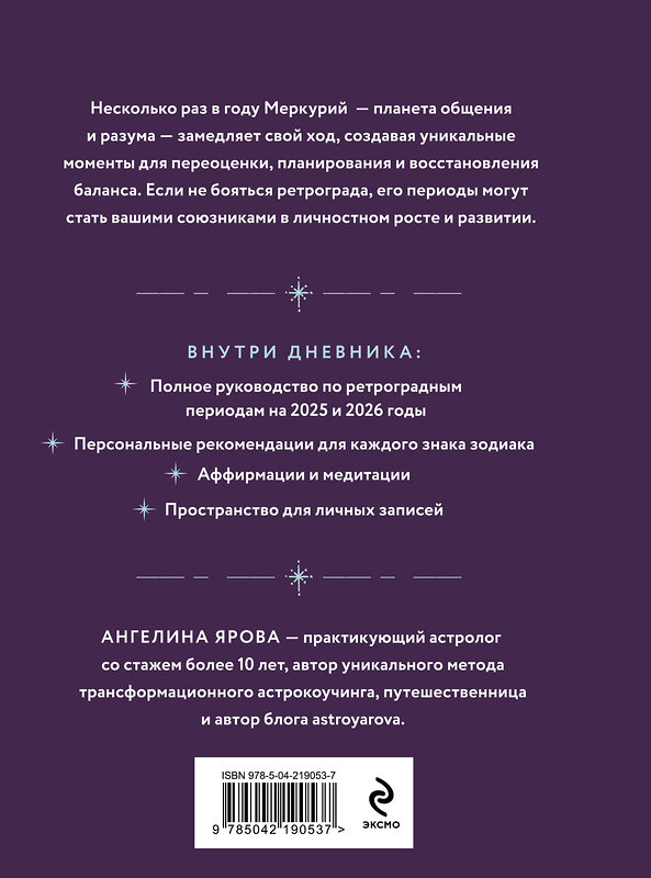 Эксмо Ангелина Ярова "Ретроградный Меркурий. От хаоса к возможностям. Дневник-путеводитель, Подарочное издание" 549453 978-5-04-219053-7