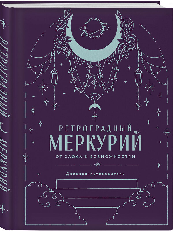 Эксмо Ангелина Ярова "Ретроградный Меркурий. От хаоса к возможностям. Дневник-путеводитель, Подарочное издание" 549453 978-5-04-219053-7