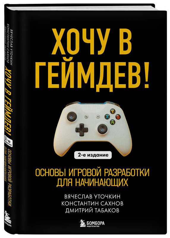 Эксмо Вячеслав Уточкин, Константин Сахнов, Дмитрий Табаков "Хочу в геймдев! Основы игровой разработки для начинающих. 2-е издание" 549455 978-5-04-219630-0