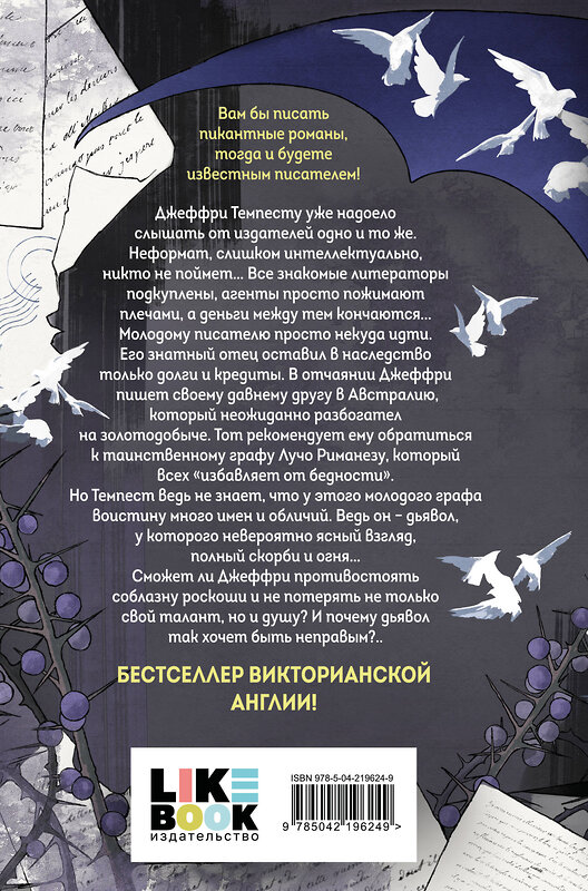 Эксмо Мария Корелли "Скорбь Сатаны" 549456 978-5-04-219624-9