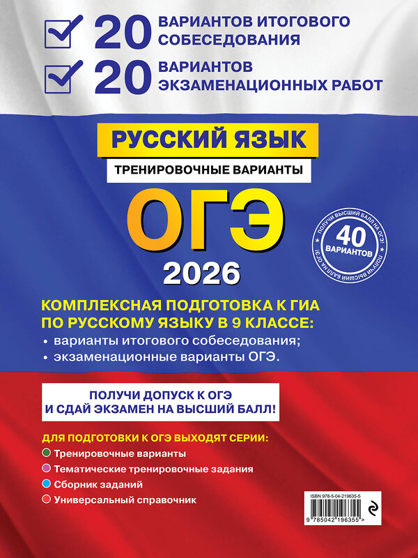 Эксмо А. Ю. Бисеров "ОГЭ-2026. Русский язык. 20 вариантов итогового собеседования + 20 вариантов экзаменационных работ" 549457 978-5-04-219635-5