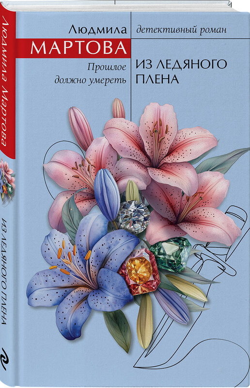 Эксмо Людмила Мартова "Из ледяного плена" 549458 978-5-04-220306-0