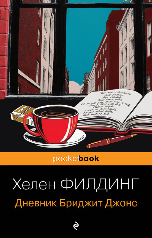 Эксмо Хелен Филдинг "Дневник Бриджит Джонс" 549459 978-5-04-220404-3