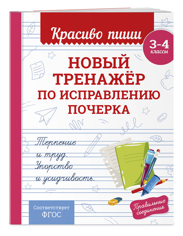 Эксмо В. И. Королёв "Новый тренажёр по исправлению почерка. 3-4 класс" 549460 978-5-04-220572-9