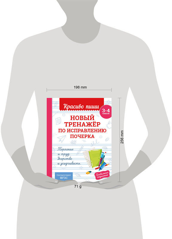 Эксмо В. И. Королёв "Новый тренажёр по исправлению почерка. 3-4 класс" 549460 978-5-04-220572-9