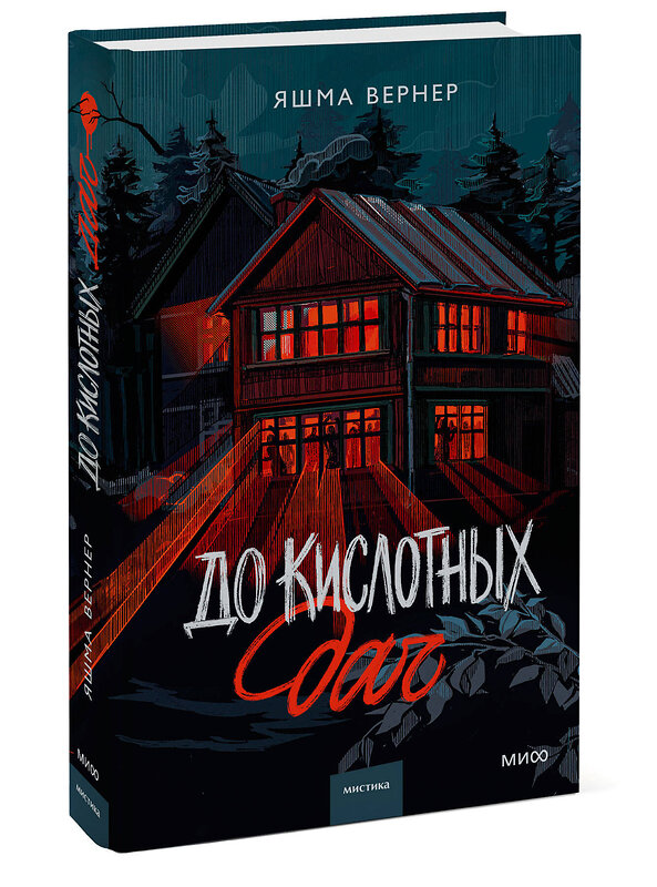Эксмо Яшма Вернер "До кислотных дач" 549461 978-5-00250-371-1