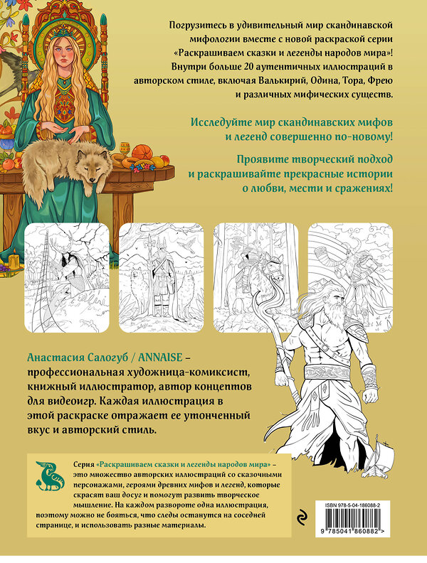 Эксмо "Комплект из книги и раскраски. Скандинавские мифы" 549462 978-5-04-220779-2