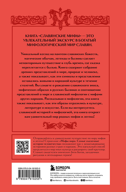 Эксмо "Комплект из книги и раскраски. Славянские мифы" 549463 978-5-04-220780-8