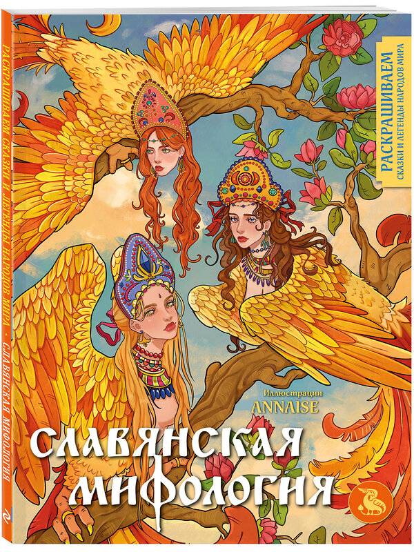 Эксмо "Комплект из книги и раскраски. Славянские мифы" 549463 978-5-04-220780-8