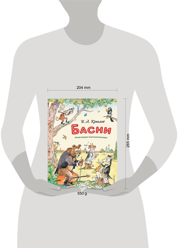 Эксмо И. А. Крылов "Басни (ил. А. Елисеева)" 549464 978-5-04-220924-6