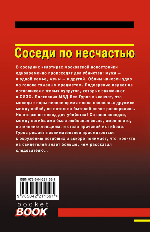 Эксмо Николай Леонов, Алексей Макеев "Соседи по несчастью" 549466 978-5-04-221159-1