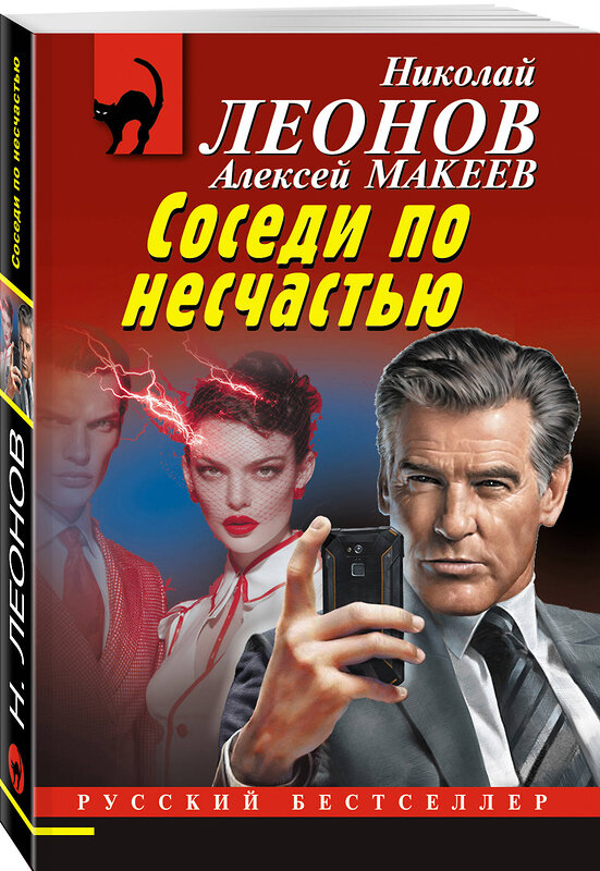 Эксмо Николай Леонов, Алексей Макеев "Соседи по несчастью" 549466 978-5-04-221159-1